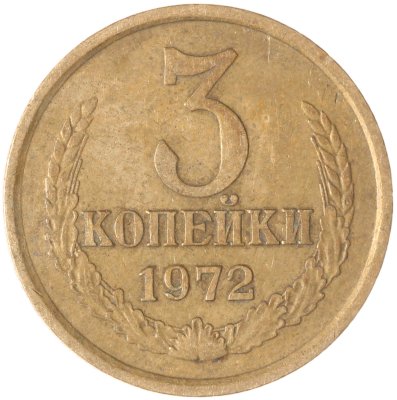 купить 3 копейки 1972