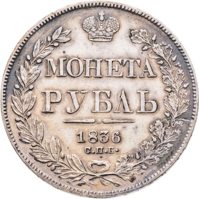 купить 1 рубль 1836 СПБ-НГ орёл 1832, реверс: венок 7 звеньев