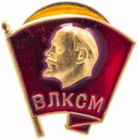 купить Значок СССР "ВЛКСМ", винтовой