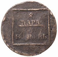 Купить 2 пара - 3 копейки 1772