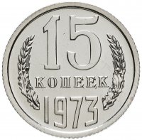 Купить 15 копеек 1973 штемпельный блеск