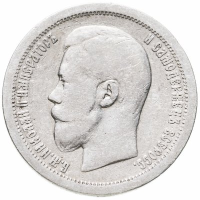 купить 50 копеек 1899 *
