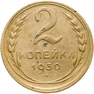 купить 2 копейки 1930
