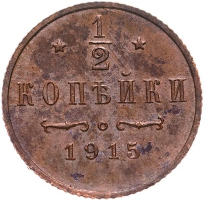 купить 1/2 копейки 1915