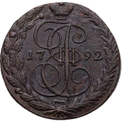 купить 5 копеек 1792 ЕМ