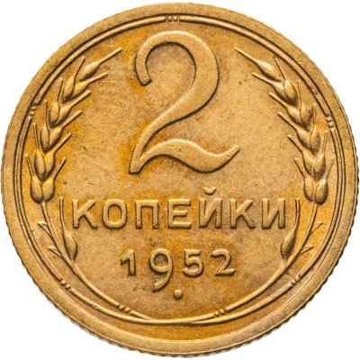 купить 2 копейки 1952