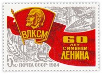 Купить 5 копеек 1984 "60 лет присвоению комсомольской организации имени В.И. Ленина"