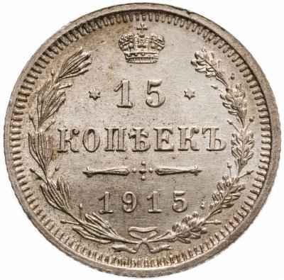 купить 15 копеек 1915 ВС