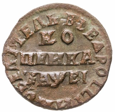 купить 1 копейка 1715 НД