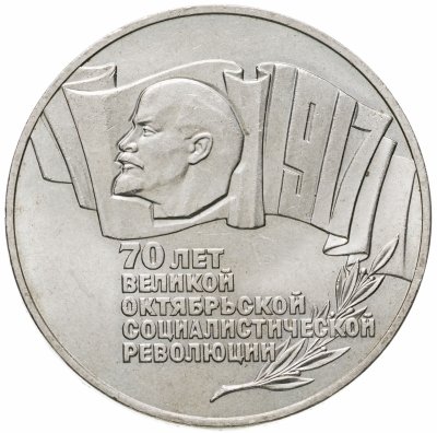 купить 5 рублей 1987 70 лет Великой Октябрьской социалистической революции