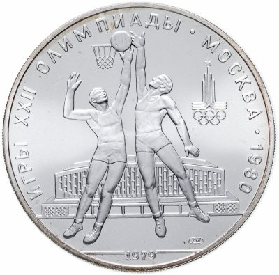 купить 10 рублей 1979 ЛМД "XXII Олимпиада 1980г в Москве - Баскетбол"