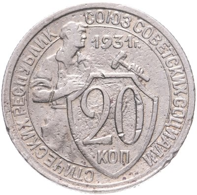 купить 20 копеек 1931
