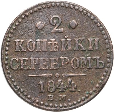 купить 2 копейки 1844 ЕМ