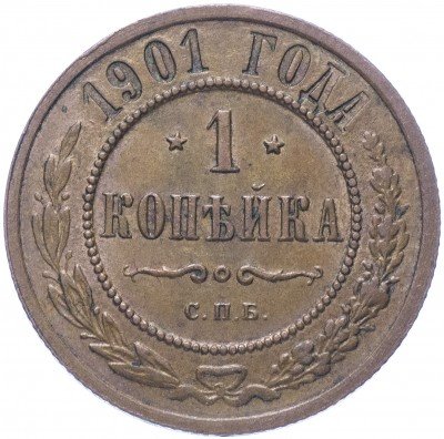 купить 1 копейка 1901 СПБ