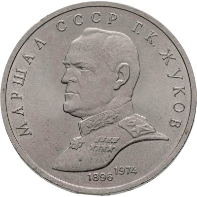 купить 1 рубль 1990 "Маршал Советского Союза Г.К. Жуков"