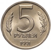 купить 5 рублей 1991 ЛМД