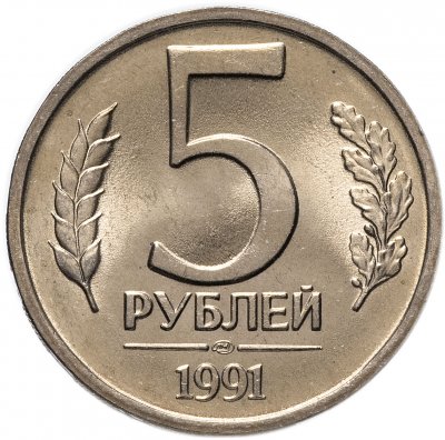 купить 5 рублей 1991 ЛМД