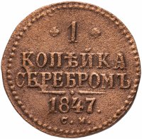 Купить 1 копейка 1847 СМ