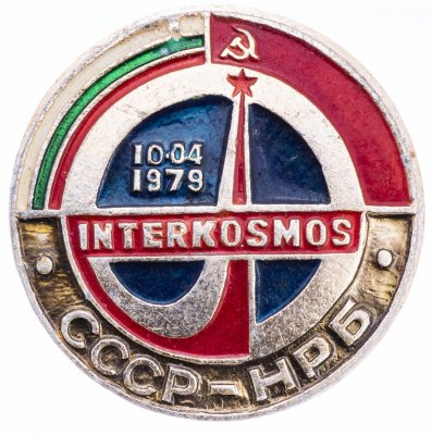 купить Значок Интеркосмос СССР - НРБ 10.04.1979 (Разновидность случайная )