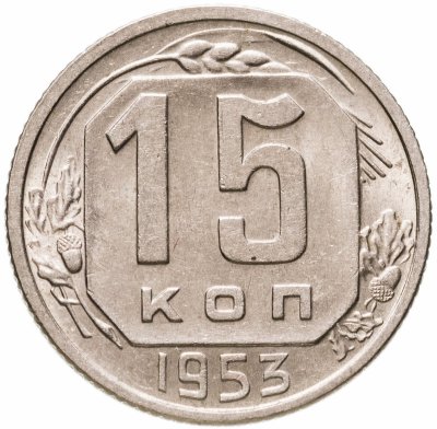 купить 15 копеек 1953