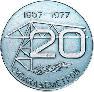 купить Медаль настольная "20 лет Сибакадемстрой 1957-1977"
