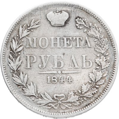 купить 1 рубль 1844 MW хвост орла веером