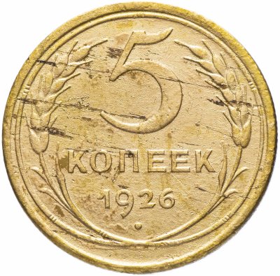 купить 5 копеек 1926