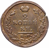 Купить 2 копейки 1825 ЕМ-ПГ