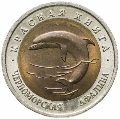 купить 50 рублей 1993 ЛМД черноморская афалина