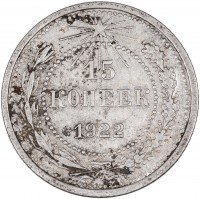 купить 15 копеек 1922