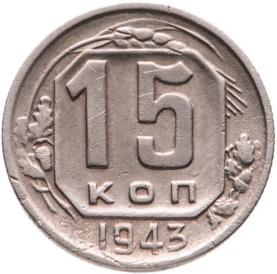 купить 15 копеек 1943