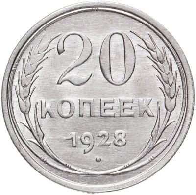 купить 20 копеек 1928