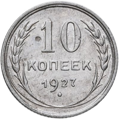 купить 10 копеек 1927