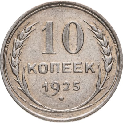 купить 10 копеек 1925