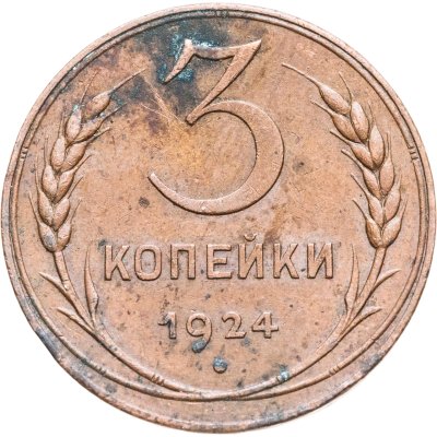 купить 3 копейки 1924