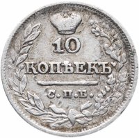 Купить 10 копеек 1821 СПБ-ПД