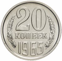 купить 20 копеек 1965 штемпельный блеск