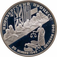 купить 2 рубля 1995 ЛМД Нюрнбергский процесс