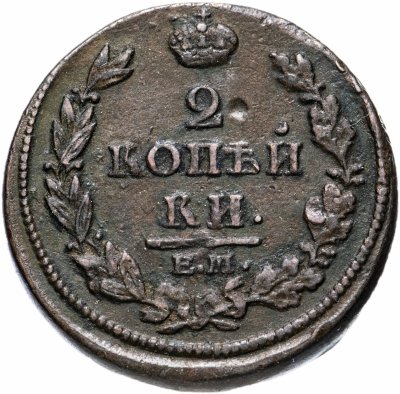 купить 2 копейки 1813 ЕМ-НМ
