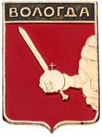 купить Значок СССР "Вологда", серия "Вологодская серия-1", герб, геральдика