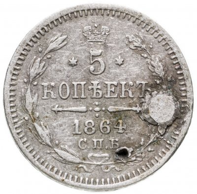 купить 5 копеек 1864 СПБ-НФ