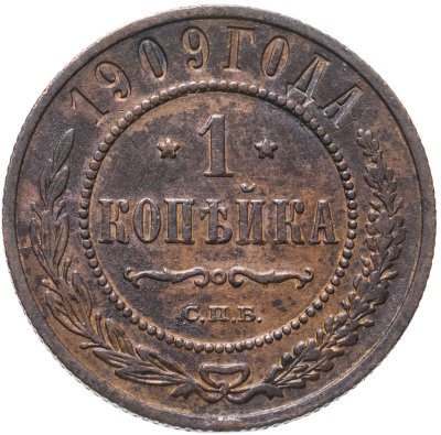 купить 1 копейка 1909 СПБ