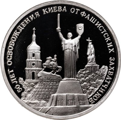 купить 3 рубля 1993 ММД Proof 50-летие освобождения Киева от фашистских захватчиков