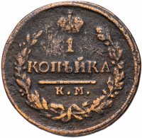 Купить 1 копейка 1819 КМ-АД
