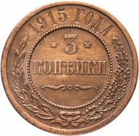 купить 3 копейки 1915