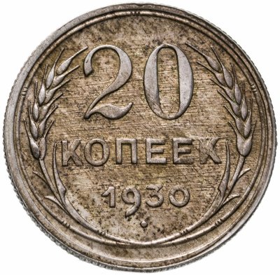 купить 20 копеек 1930