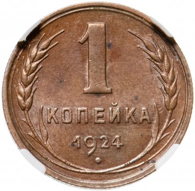 купить 1 копейка 1924 в слабе ННР AU58 BN