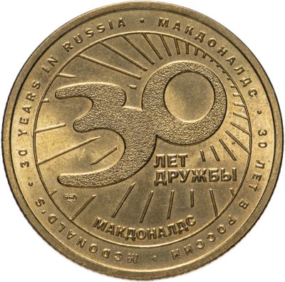 купить Памятный жетон (Маккоин) Макдоналдс "30 лет дружбы в России 1990-2020"