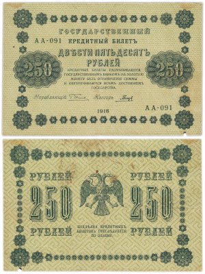 купить 250 рублей 1918 управляющий Пятаков, кассир Гальцов