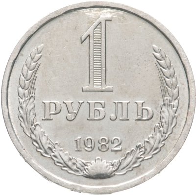 купить 1 рубль 1982
